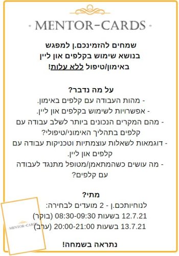 הזמנה למפגש קלפים און ליין